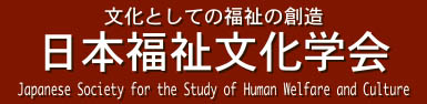 日本福祉文化学会事務局・大会事務局 Japanese Society for the Study of Human Welfare and Culture